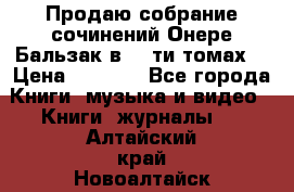 Продаю собрание сочинений Онере Бальзак в 15-ти томах  › Цена ­ 5 000 - Все города Книги, музыка и видео » Книги, журналы   . Алтайский край,Новоалтайск г.